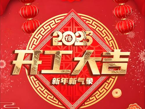 2025开工大吉